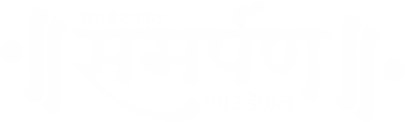 Team Samarpan Foundation (Samarpan Foundation)