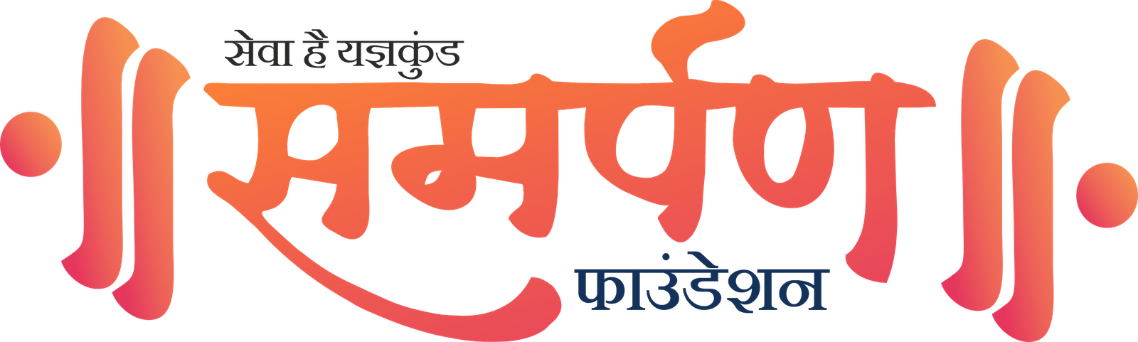 Team Samarpan Foundation (Samarpan Foundation)