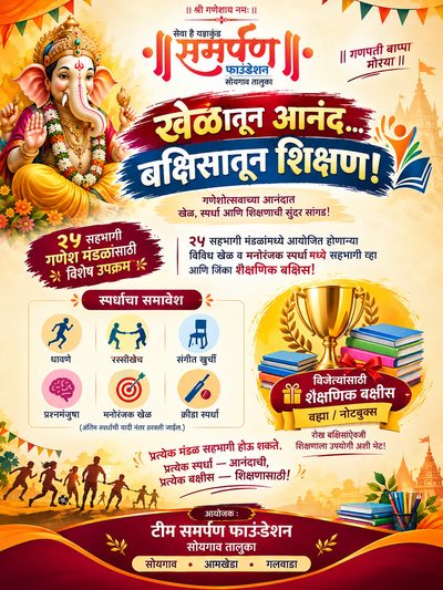 खेळातून आनंद, बक्षिसातून शिक्षण
